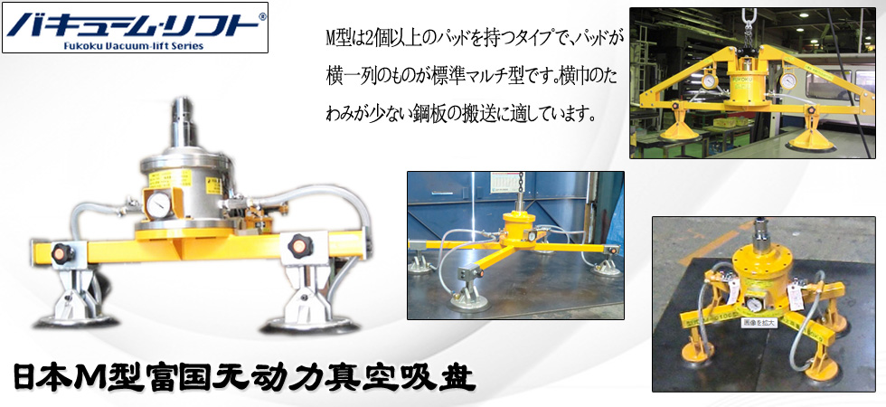 M型FUKOKU無(wú)動(dòng)力真空吊具圖