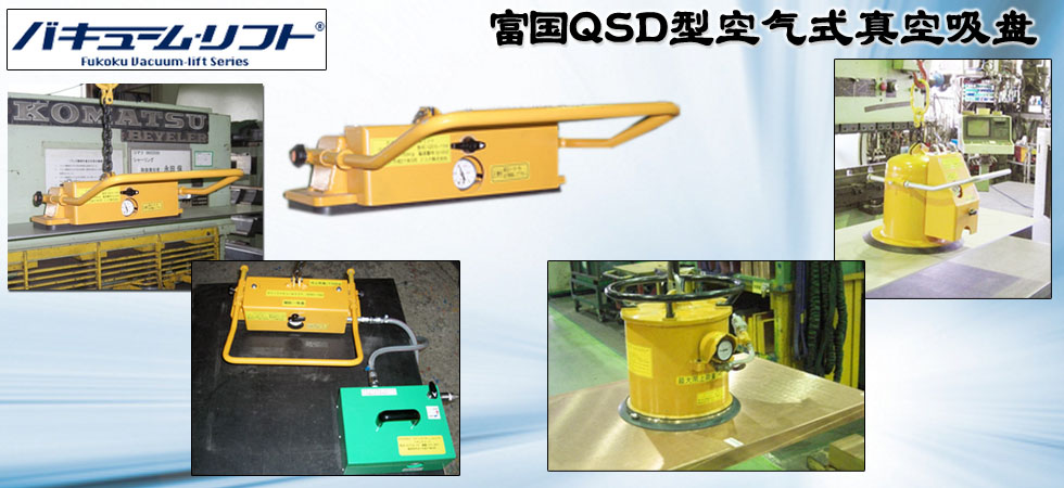 富國(guó)QSD型空氣式真空吸盤