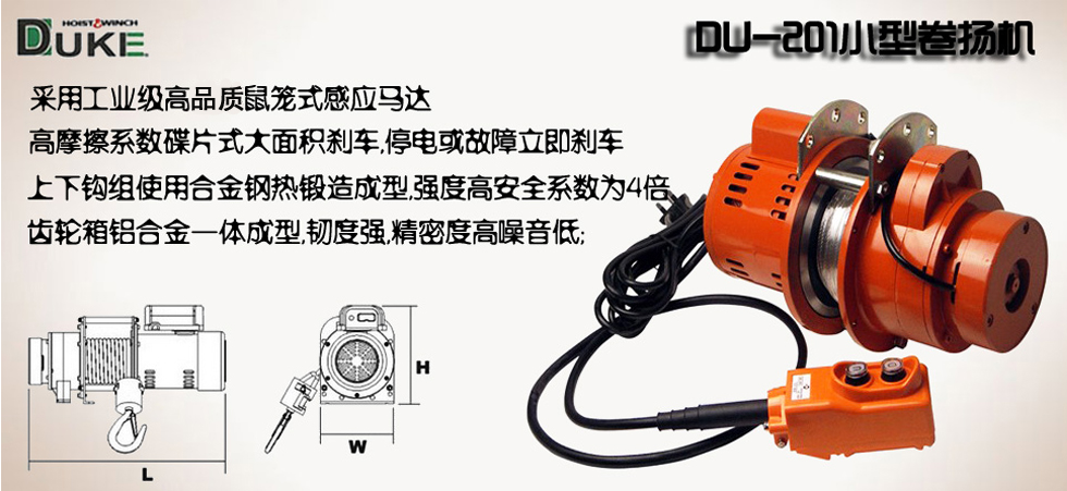 DU-201小型卷?yè)P(yáng)機(jī)產(chǎn)品介紹圖